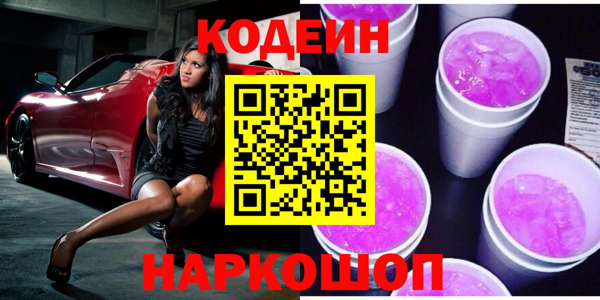 Codein напиток Lean (лин) Подольск