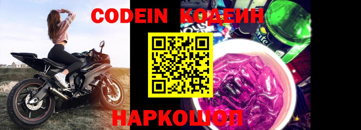 Подольск  Кодеин Purple Drank  Вход с VPN  Кодеин Purple Drank 